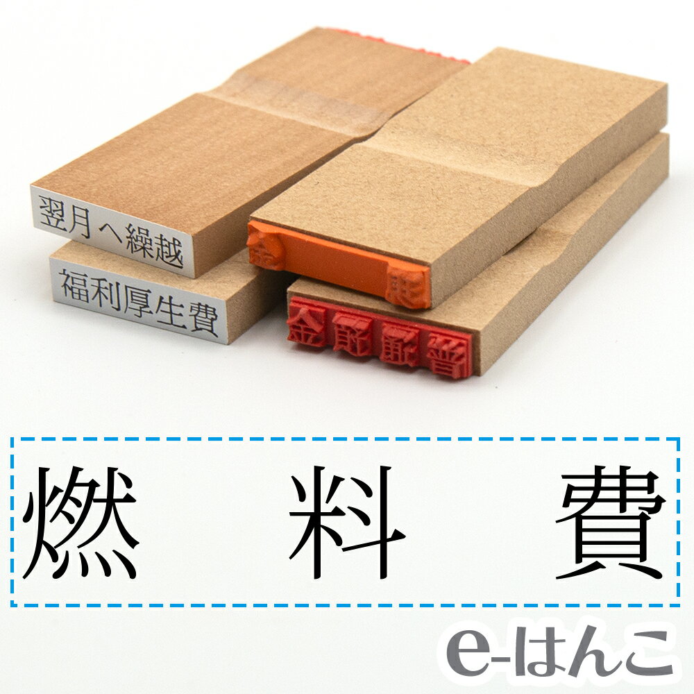 【 ゴム印 】科目印 『 燃料費 』 24×6mm 木製台木 【店頭受取対応商品】 会計 確定申告 青色申告 白色申告 出納長 簿記 帳簿 日計表 わかりやすい 既製品