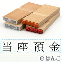 【 ゴム印 】科目印 『 当座預金 』 24×6mm 木製台木 【店頭受取対応商品】 会計 確定申告 青色申告 白色申告 出納長 簿記 帳簿 日計表 わかりやすい 既製品