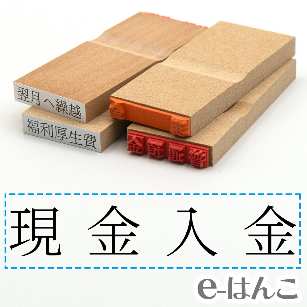 【 ゴム印 】科目印 『 現金入金 』 6×24mm 木製台木 【店頭受取対応商品】 会計 確定申告 青色申告 白色申告 出納長 簿記 帳簿 日計表 わかりやすい 既製品