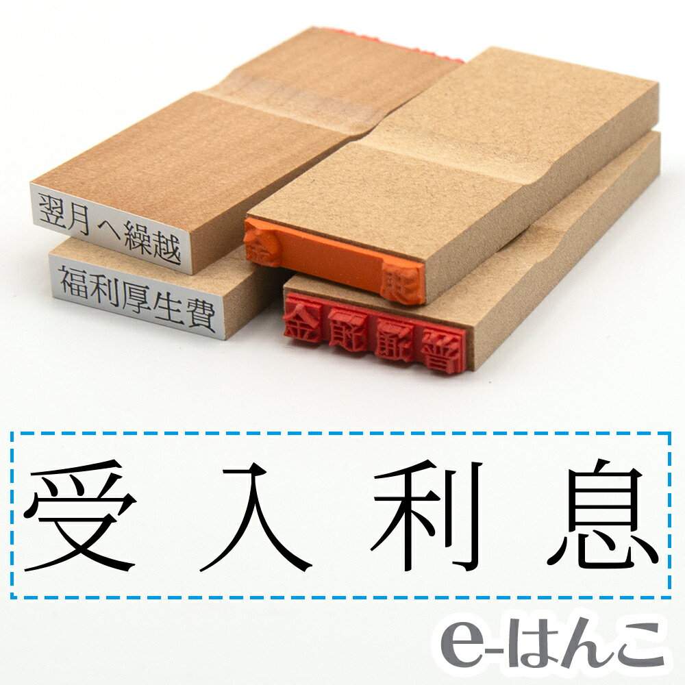 【 ゴム印 】科目印 『 受入利息 』 24×6mm 木製台木 【店頭受取対応商品】 会計 確定申告 青色申告 白色申告 出納長 簿記 帳簿 日計表 わかりやすい 既製品