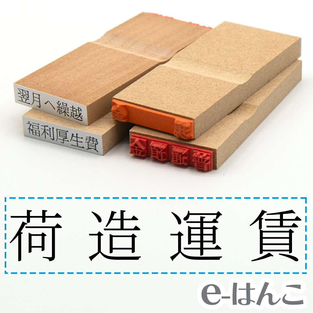 【 ゴム印 】科目印 『 荷造運賃 』 6×24mm 木製台木 【店頭受取対応商品】 会計 確定申告 青色申告 白色申告 出納長 簿記 帳簿 日計表 わかりやすい 既製品