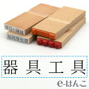 【 ゴム印 】科目印 『 器具工具 』 24×6mm 木製台木 【店頭受取対応商品】 会計 確定申告 青色申告 白色申告 出納長 簿記 帳簿 日計表 わかりやすい 既製品