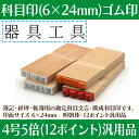 【 ゴム印 】科目印 『 器具工具 』 6×24mm 木製台木 【店頭受取対応商品】 会計 確定申告 青色申告 白色申告 出納長 簿記 帳簿 日計表 わかりやすい 既製品 2