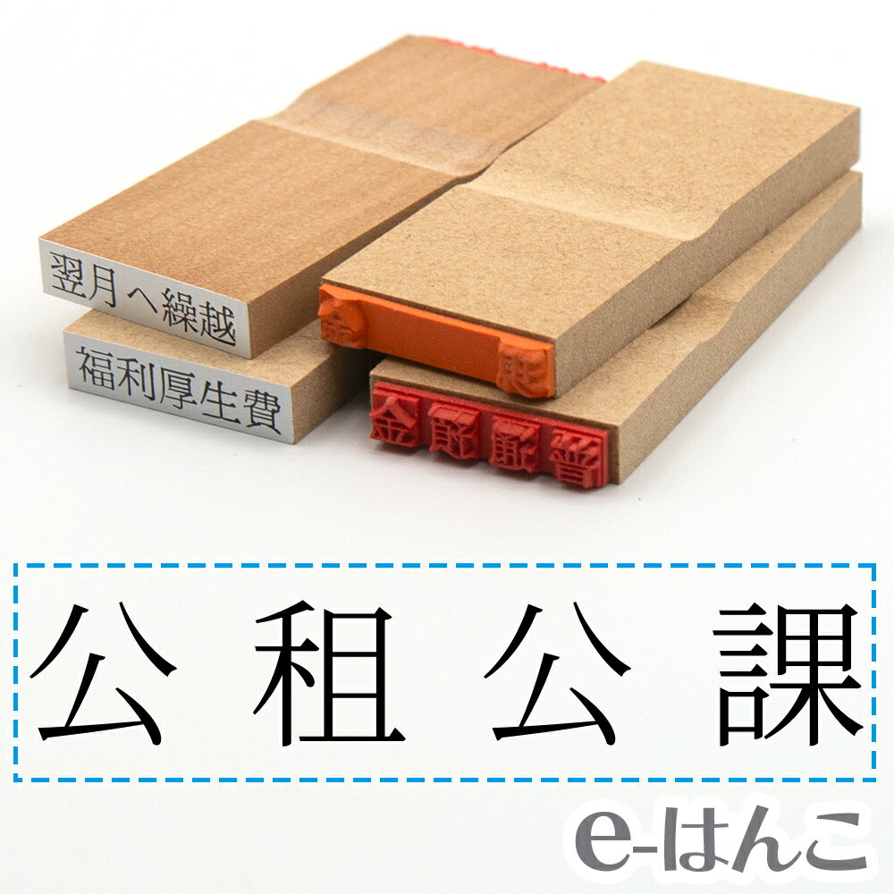 【 ゴム印 】科目印 『 公租公課 』 6×24mm 木製台木 【店頭受取対応商品】 会計 確定申告 青色申告 白..