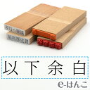 【 ゴム印 】科目印 『 以下余白 』 24×6mm 木製台木 【店頭受取対応商品】 会計 確定申告 青色申告 白色申告 出納長 簿記 帳簿 日計表 わかりやすい 既製品