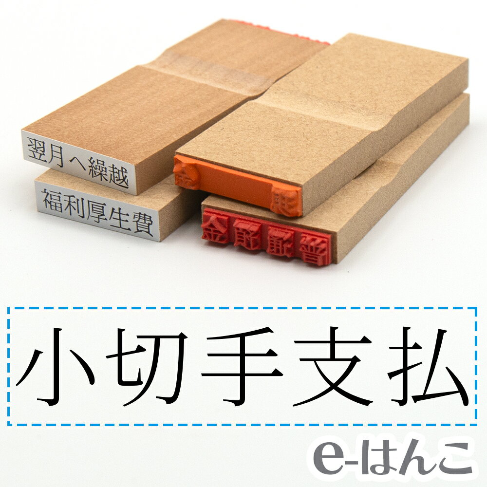 科目印 『 小切手支払 』 6×24mm 木製台木  会計 確定申告 青色申告 白色申告 出納長 簿記 帳簿 日計表 わかりやすい 既製品