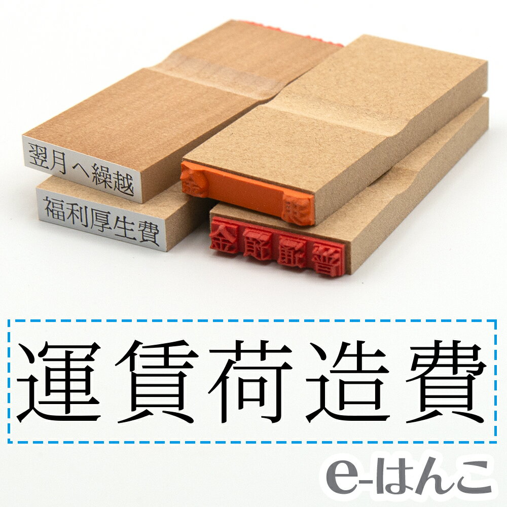 【 ゴム印 】科目印 『 運賃荷造費 』 24×6mm 木製台木 【店頭受取対応商品】 会計 確定申告 青色申告 白色申告 出納長 簿記 帳簿 日計表 わかりやすい 既製品