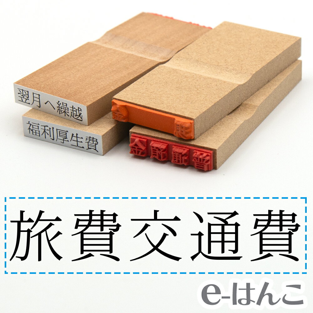 【 ゴム印 】科目印 『 旅費交通費 』 6×24mm 木製台木 【店頭受取対応商品】 会計 確定申告 青色申告 白色申告 出納長 簿記 帳簿 日計表 わかりやすい 既製品