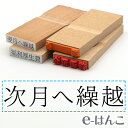【 ゴム印 】科目印 『 次月へ繰越 』 24×6mm 木製台木 【店頭受取対応商品】 会計 確定申告 青色申告 白色申告 出納長 簿記 帳簿 日計表 わかりやすい 既製品