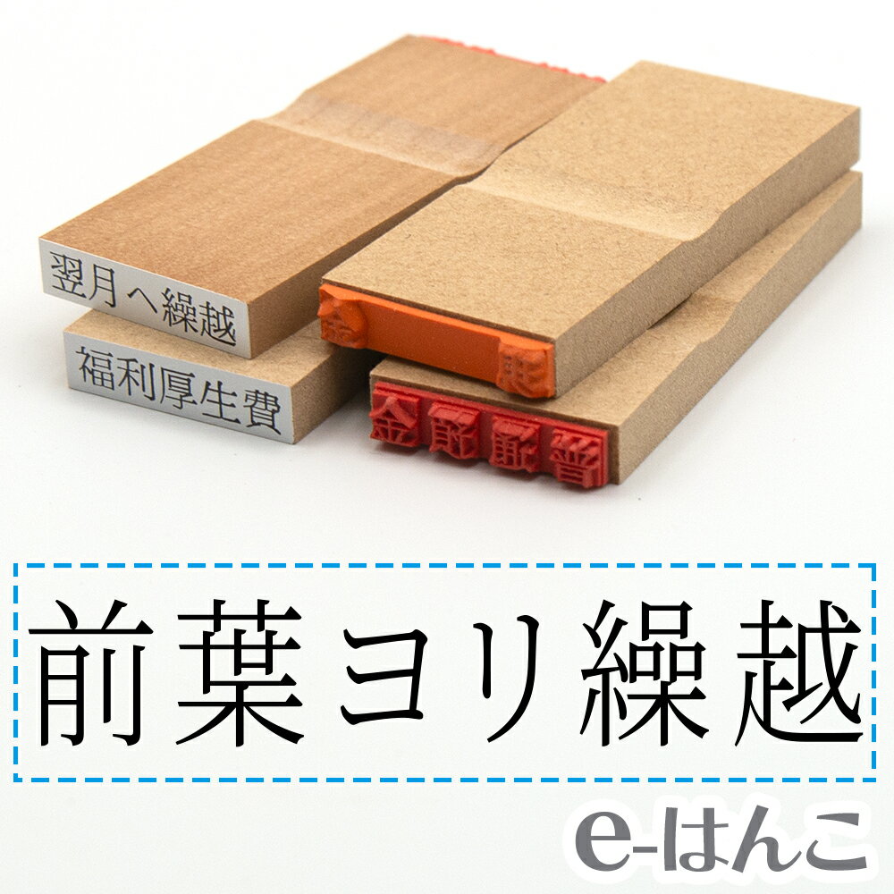 【 ゴム印 】科目印 『 前葉ヨリ繰越 』 6×24mm 木製台木 【店頭受取対応商品】 会計 確定申告 青色申告 白色申告 出納長 簿記 帳簿 日計表 わかりやすい 既製品