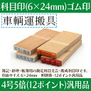 【 ゴム印 】科目印 『 車輌運搬具 』 6×24mm 木製台木 【店頭受取対応商品】 会計 確定申告 青色申告 白色申告 出納長 簿記 帳簿 日計表 わかりやすい 既製品 2