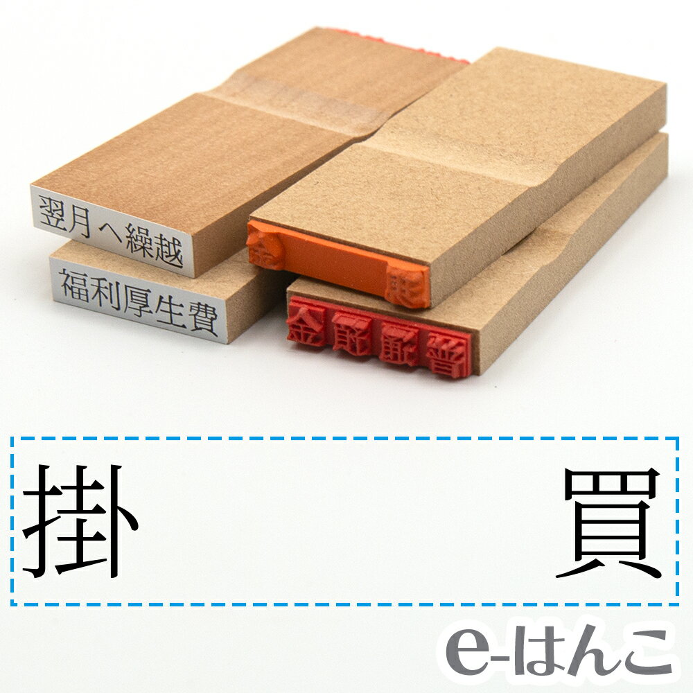 【 ゴム印 】科目印 『 掛買 』 6×24mm 木製台木 【店頭受取対応商品】 会計 確定申告 青色申告 白色申..