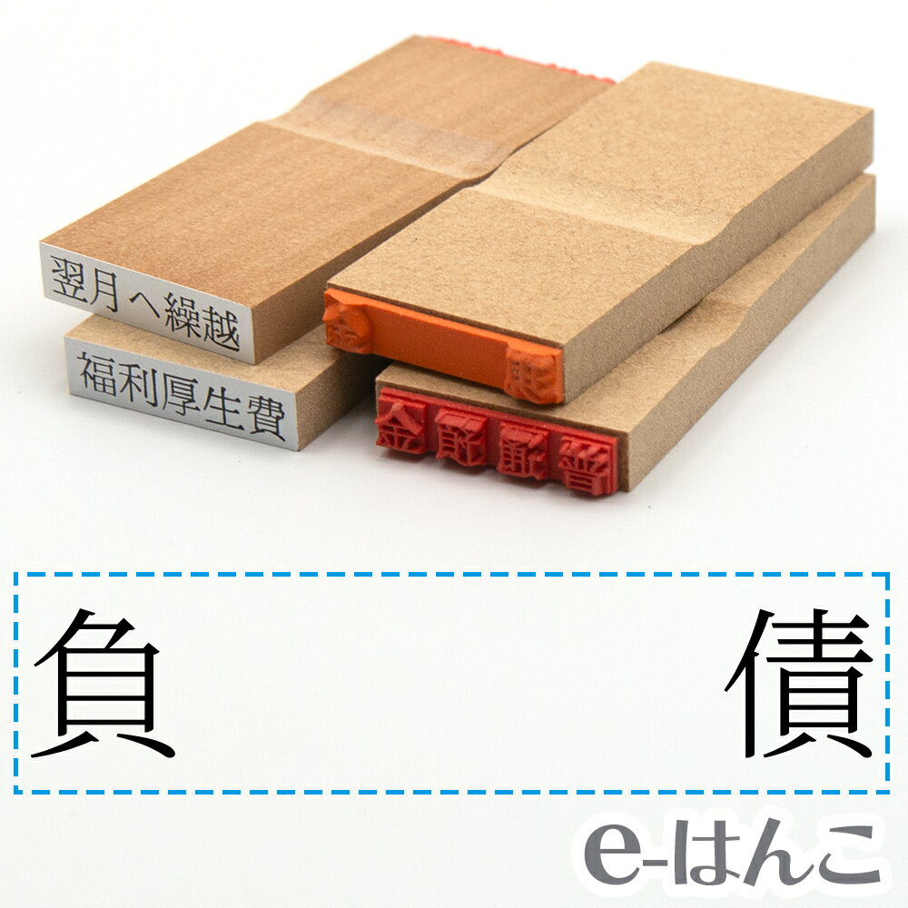 【 ゴム印 】科目印 『 負債 』 24×6mm 木製台木 【店頭受取対応商品】 会計 確定申告 青色申告 白色申告 出納長 簿記 帳簿 日計表 わかりやすい 既製品