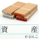 【 ゴム印 】科目印 『 資産 』 24×6mm 木製台木 【店頭受取対応商品】 会計 確定申告 青色申告 白色申告 出納長 簿記 帳簿 日計表 わかりやすい 既製品