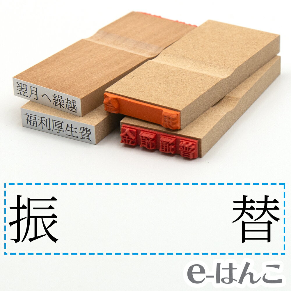 【 ゴム印 】科目印 『 振替 』 24×6mm 木製台木 【店頭受取対応商品】 会計 確定申告 青色申告 白色申告 出納長 簿記 帳簿 日計表 わかりやすい 既製品