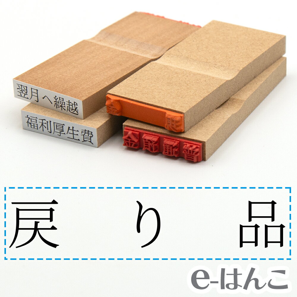 【 ゴム印 】科目印 『 戻り品 』 24×6mm 木製台木 【店頭受取対応商品】 会計 確定申告 青色申告 白色申告 出納長 簿記 帳簿 日計表 わかりやすい 既製品