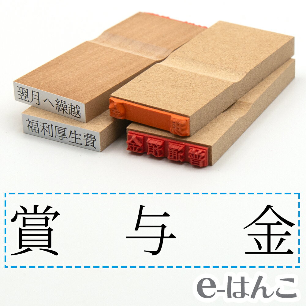 【 ゴム印 】科目印 『 賞与金 』 24×6mm 木製台木 【店頭受取対応商品】 会計 確定申告 青色申告 白色申告 出納長 簿記 帳簿 日計表 わかりやすい 既製品