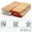 【 ゴム印 】科目印 『 保証金 』 24×6mm 木製台木 【店頭受取対応商品】 会計 確定申告 青色申告 白色申告 出納長 簿記 帳簿 日計表 わかりやすい 既製品