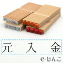 【 ゴム印 】科目印 『 元入金 』 24×6mm 木製台木 【店頭受取対応商品】 会計 確定申告 青色申告 白色申告 出納長 簿記 帳簿 日計表 わかりやすい 既製品