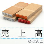 【 ゴム印 】科目印 『 売上高 』 6×24mm 木製台木 【店頭受取対応商品】 会計 確定申告 青色申告 白色申告 出納長 簿記 帳簿 日計表 わかりやすい 既製品