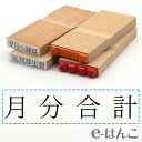 【 ゴム印 】科目印 『 月分合計 』 24×6mm 木製台木 【店頭受取対応商品】 会計 確定申告 青色申告 白色申告 出納長 簿記 帳簿 日計表 わかりやすい 既製品