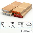 【 ゴム印 】科目印 『 別段預金 』 24×6mm 木製台木 【店頭受取対応商品】 会計 確定申告 青色申告 白色申告 出納長 簿記 帳簿 日計表 わかりやすい 既製品