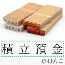 【 ゴム印 】科目印 『 積立預金 』 24×6mm 木製台木 【店頭受取対応商品】 会計 確定申告 青色申告 白色申告 出納長 簿記 帳簿 日計表 わかりやすい 既製品