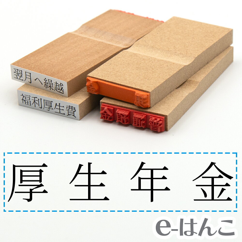 【 ゴム印 】科目印 『 厚生年金 』 6×24mm 木製台木 【店頭受取対応商品】 会計 確定申告 青色申告 白色申告 出納長 簿記 帳簿 日計表 わかりやすい 既製品