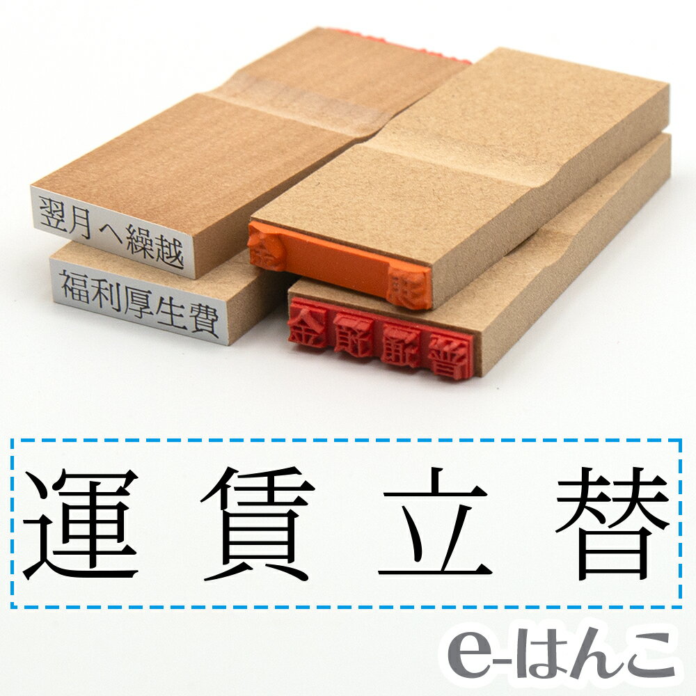 【 ゴム印 】科目印 『 運賃立替 』 24×6mm 木製台木 【店頭受取対応商品】 会計 確定申告 青色申告 白色申告 出納長 簿記 帳簿 日計表 わかりやすい 既製品