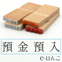 【 ゴム印 】科目印 『 預金預入 』 24×6mm 木製台木 【店頭受取対応商品】 会計 確定申告 青色申告 白色申告 出納長 簿記 帳簿 日計表 わかりやすい 既製品