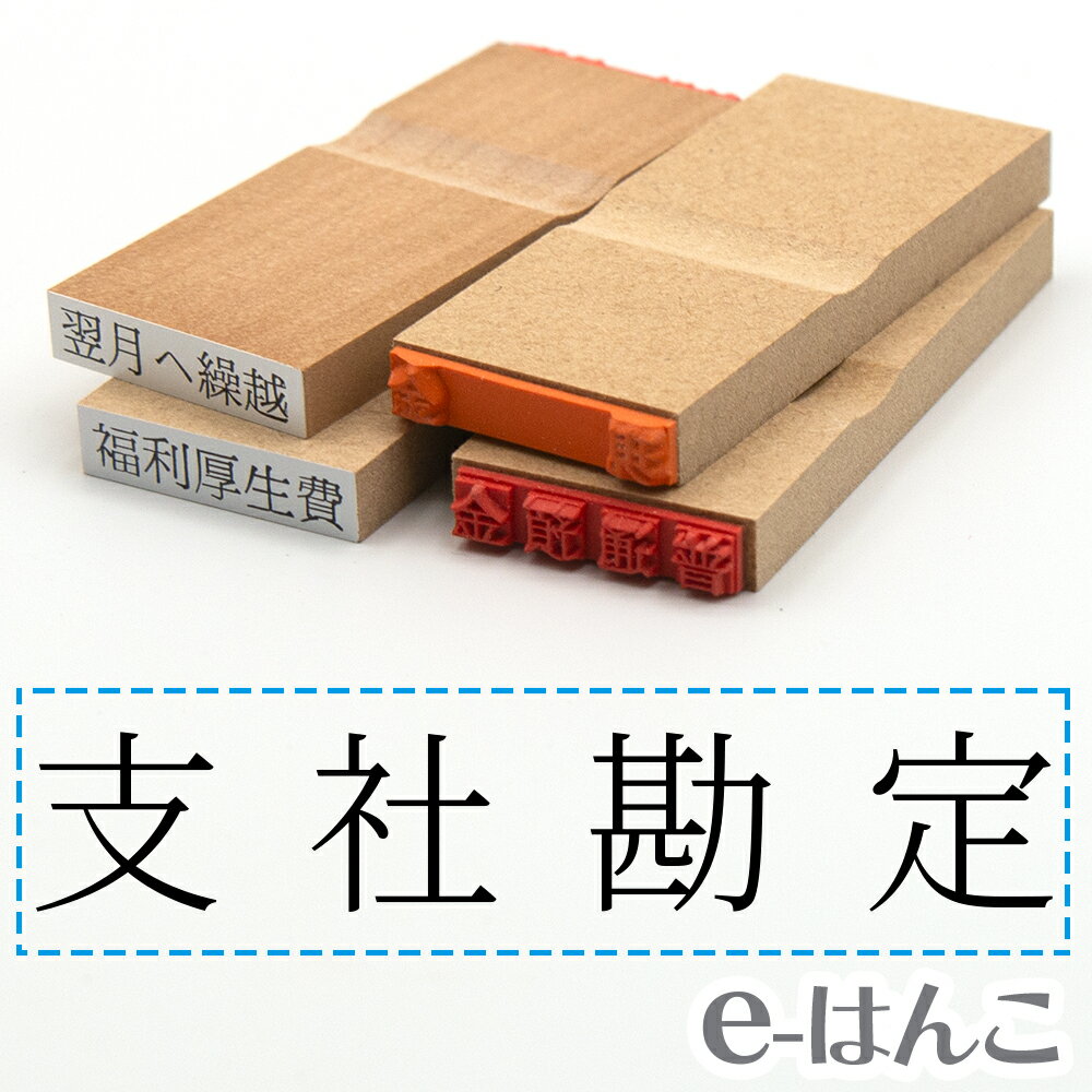 【 ゴム印 】科目印 『 支社勘定 』 24×6mm 木製台木 【店頭受取対応商品】 会計 確定申告 青色申告 白色申告 出納長 簿記 帳簿 日計表 わかりやすい 既製品