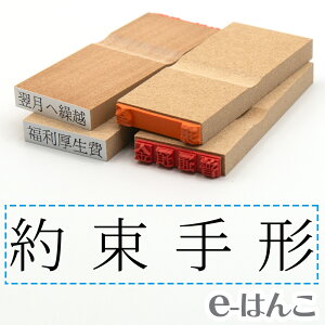 【 ゴム印 】科目印 『 約束手形 』 24×6mm 木製台木 【店頭受取対応商品】 会計 確定申告 青色申告 白色申告 出納長 簿記 帳簿 日計表 わかりやすい 既製品