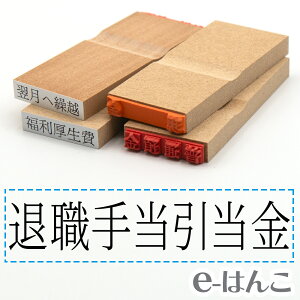 【 ゴム印 】科目印 『 退職手当引当金 』 24×6mm 木製台木 【店頭受取対応商品】 会計 確定申告 青色申告 白色申告 出納長 簿記 帳簿 日計表 わかりやすい 既製品