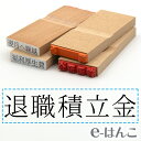 【 ゴム印 】科目印 『 退職積立金 』 24×6mm 木製台木 【店頭受取対応商品】 会計 確定申告 青色申告 白色申告 出納長 簿記 帳簿 日計表 わかりやすい 既製品