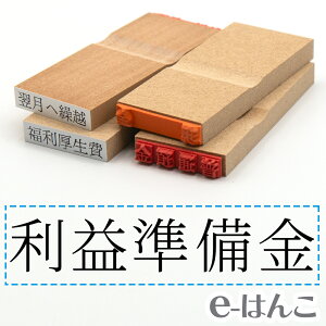 【 ゴム印 】科目印 『 利益準備金 』 24×6mm 木製台木 【店頭受取対応商品】 会計 確定申告 青色申告 白色申告 出納長 簿記 帳簿 日計表 わかりやすい 既製品