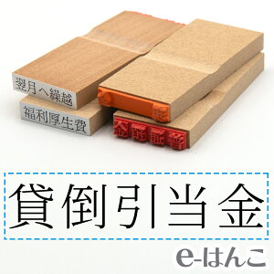 【 ゴム印 】科目印 『 貸倒引当金 』 24×6mm 木製台木 【店頭受取対応商品】 会計 確定申告 青色申告 白色申告 出納長 簿記 帳簿 日計表 わかりやすい 既製品