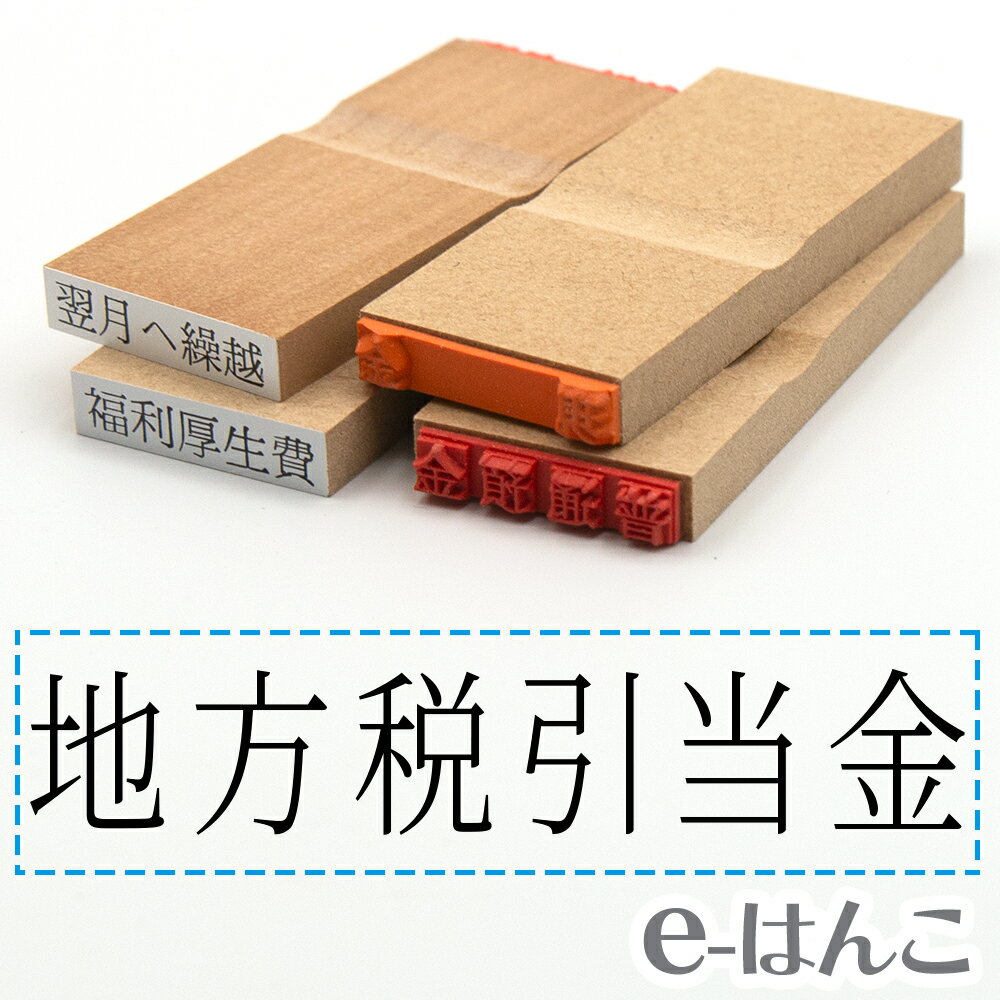 【 ゴム印 】科目印 『 地方税引当金 』 24×6mm 木製台木 【店頭受取対応商品】 会計 確定申告 青色申告 白色申告 出納長 簿記 帳簿 日計表 わかりやすい 既製品