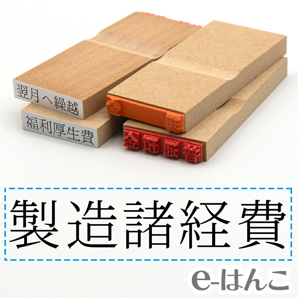 【 ゴム印 】科目印 『 製造諸経費 』 6×24mm 木製台木 【店頭受取対応商品】 会計 確定申告 青色申告 白色申告 出納長 簿記 帳簿 日計表 わかりやすい 既製品