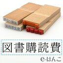 【 ゴム印 】科目印 『 図書購読費 』 24×6mm 木製台木 【店頭受取対応商品】 会計 確定申告 青色申告 白色申告 出納長 簿記 帳簿 日計表 わかりやすい 既製品