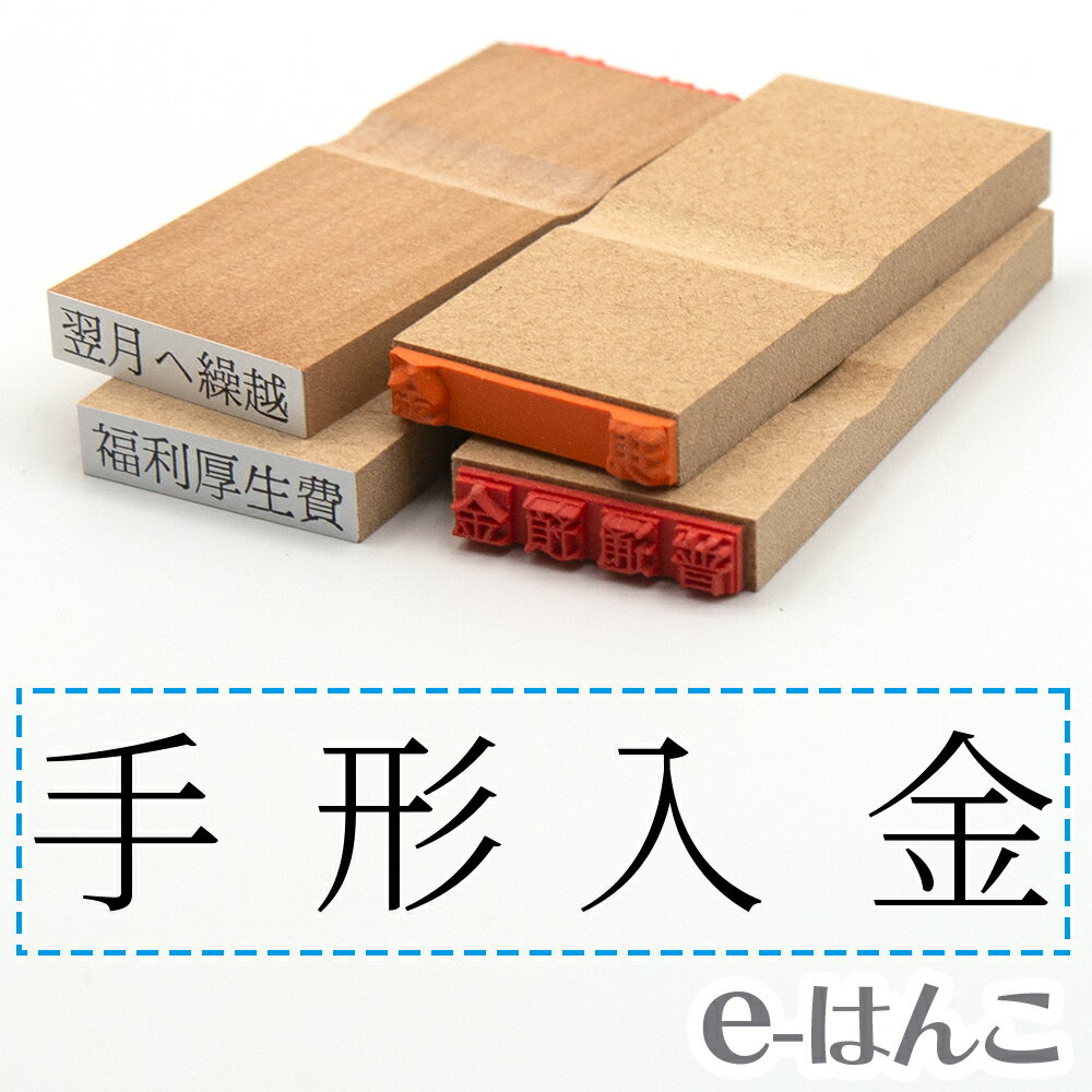 【 ゴム印 】科目印 『 手形入金 』 24×6mm 木製台木 【店頭受取対応商品】 会計 確定申告 青色申告 白色申告 出納長 簿記 帳簿 日計表 わかりやすい 既製品