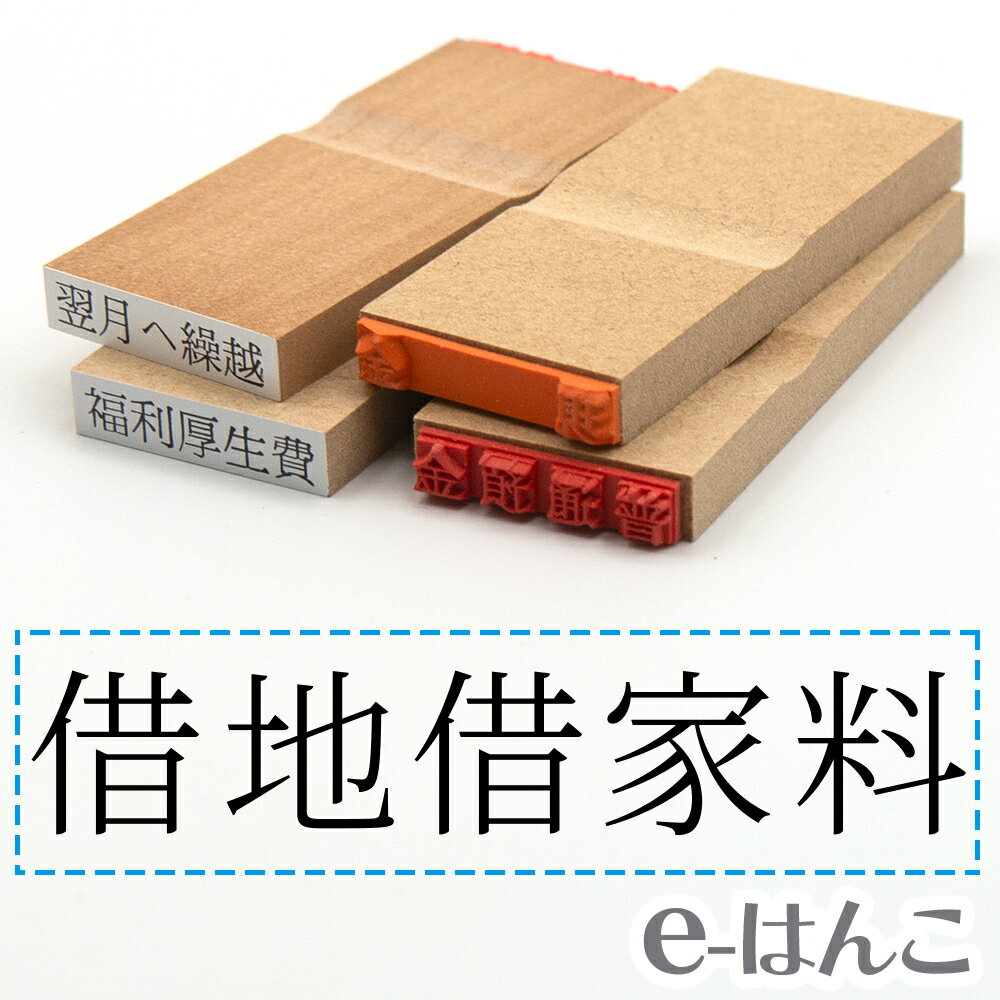 【 ゴム印 】科目印 『 借地借家料 』 6×24mm 木製台木 【店頭受取対応商品】 会計 確定申告 青色申告 白色申告 出納長 簿記 帳簿 日計表 わかりやすい 既製品