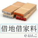 【 ゴム印 】科目印 『 借地借家料 』 24×6mm 木製台木 【店頭受取対応商品】 会計 確定申告 青色申告 白色申告 出納長 簿記 帳簿 日計表 わかりや...