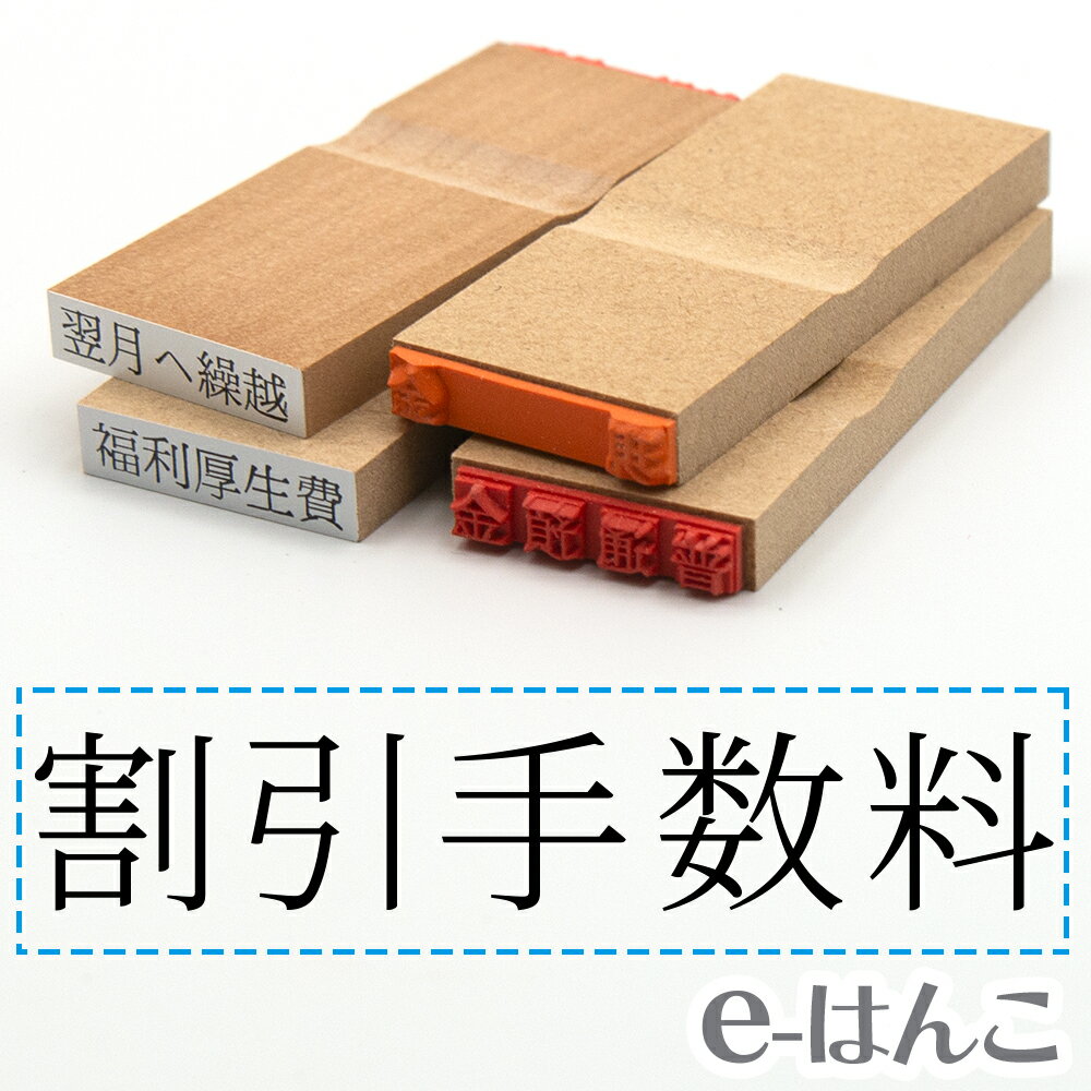 【 ゴム印 】科目印 『 割引手数料 』 24×6mm 木製台木 【店頭受取対応商品】 会計 確定申告 青色申告 ..