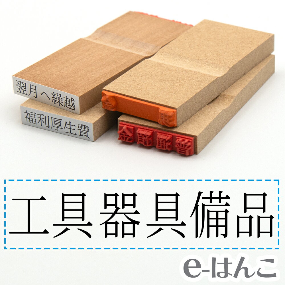 【 ゴム印 】科目印 『 工具器具備品 』 6×24mm 木製台木 【店頭受取対応商品】 会計 確定申告 青色申告 白色申告 出納長 簿記 帳簿 日計表 わかりやすい 既製品