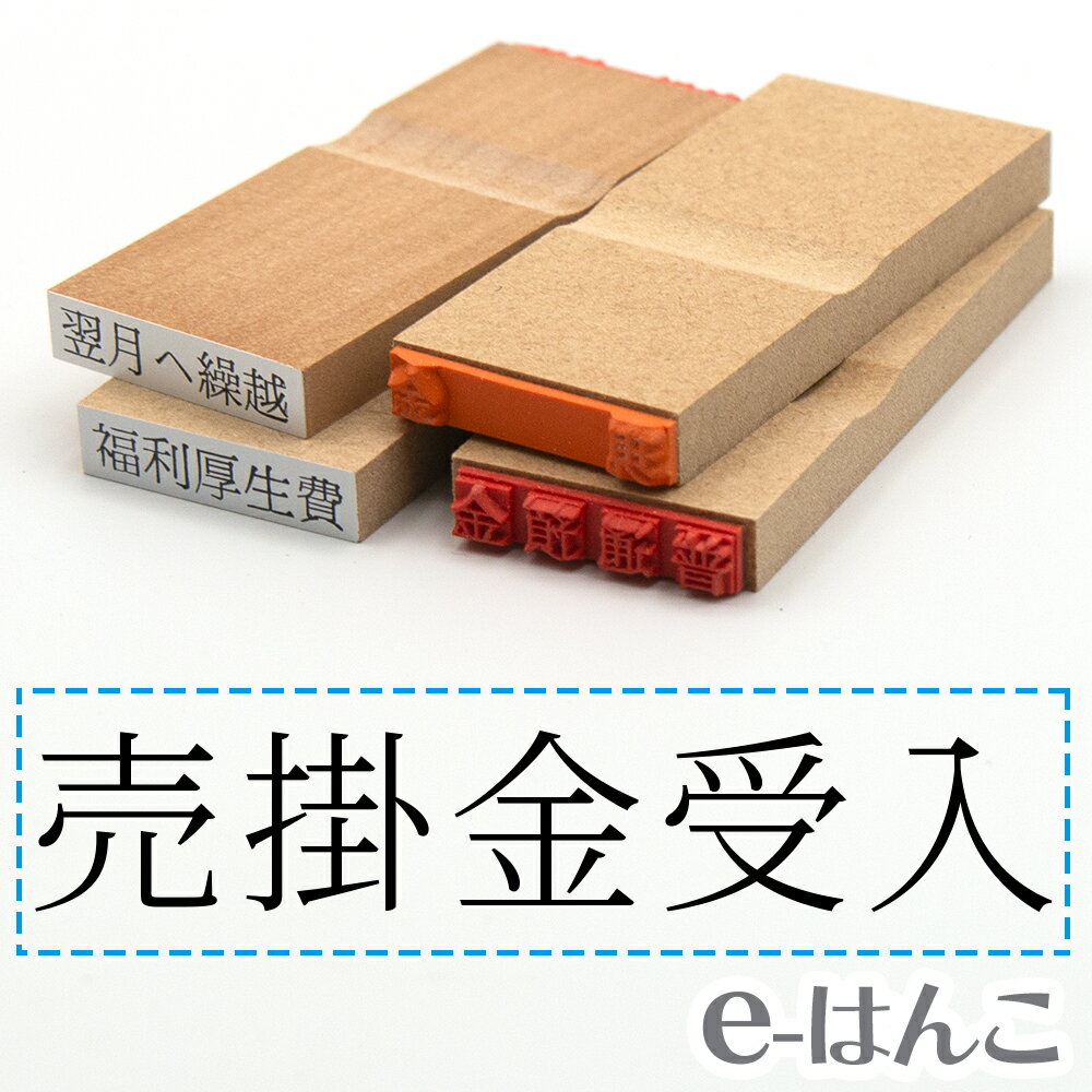 【 ゴム印 】科目印 『 売掛金受入 』 6×24mm 木製台木 【店頭受取対応商品】 会計 確定申告 青色申告 白色申告 出納長 簿記 帳簿 日計表 わかりやすい 既製品