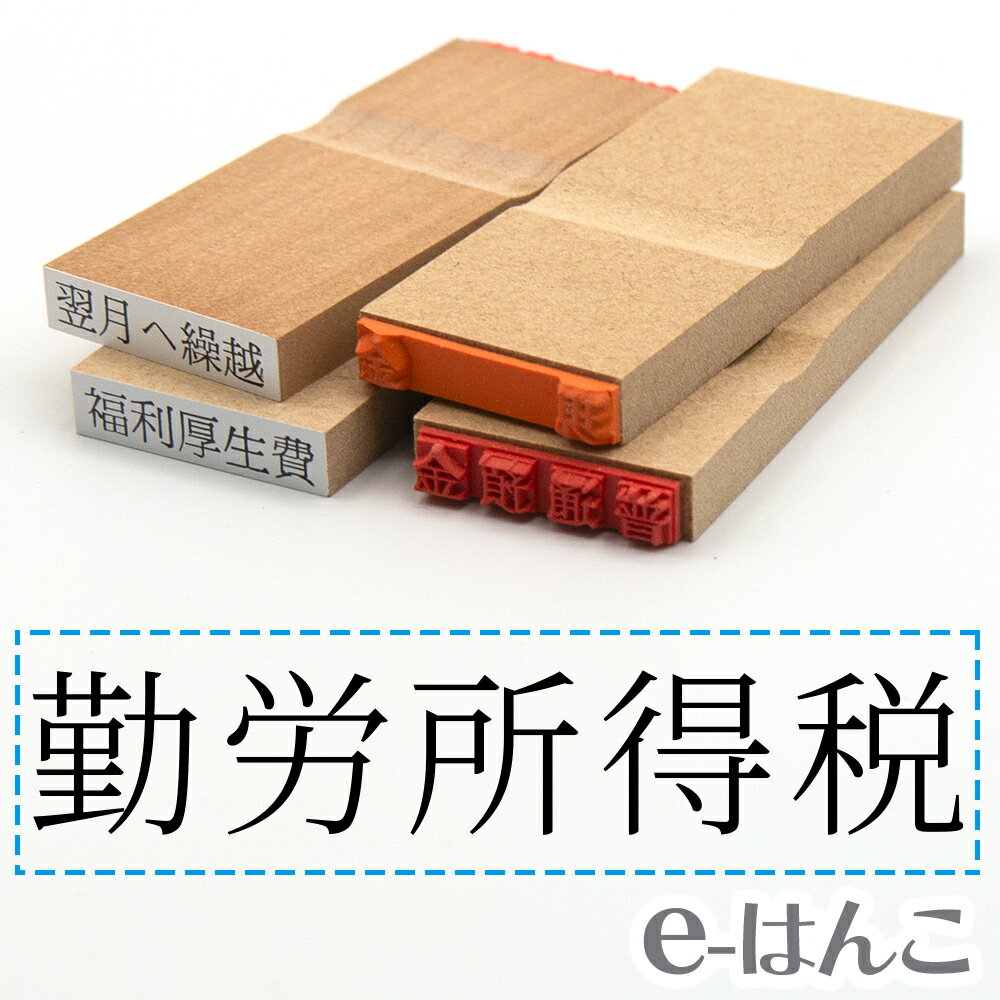 【 ゴム印 】科目印 『 勤労所得税 』 6×24mm 木製台木 【店頭受取対応商品】 会計 確定申告 青色申告 白色申告 出納長 簿記 帳簿 日計表 わかりやすい 既製品