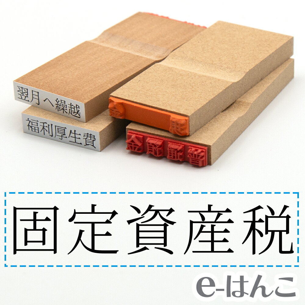 【 ゴム印 】科目印 『 固定資産税 』 6×24mm 木製台木 【店頭受取対応商品】 会計 確定申告 青色申告 ..