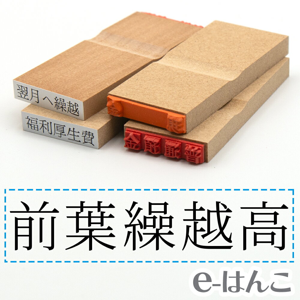 【 ゴム印 】科目印 『 前葉繰越高 』 24×6mm 木製台木 【店頭受取対応商品】 会計 確定申告 青色申告 白色申告 出納長 簿記 帳簿 日計表 わかりやすい 既製品