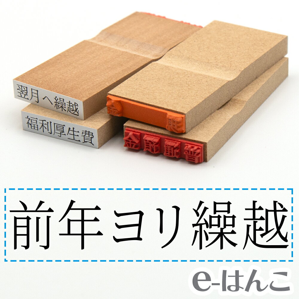 【 ゴム印 】科目印 『 前年ヨリ繰越 』 6×24mm 木製台木 【店頭受取対応商品】 会計 確定申告 青色申告 白色申告 出納長 簿記 帳簿 日計表 わかりやすい 既製品