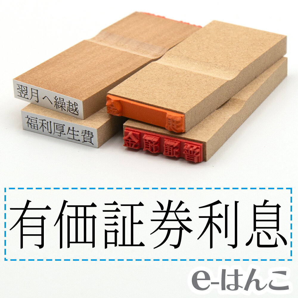 【 ゴム印 】科目印 『 有価証券利息 』 6×24mm 木製台木 【店頭受取対応商品】 会計 確定申告 青色申告 白色申告 出納長 簿記 帳簿 日計表 わかりやすい 既製品